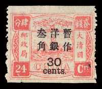 ★ 1897年慈禧寿辰纪念大字长距改值邮票30分/24分银一枚